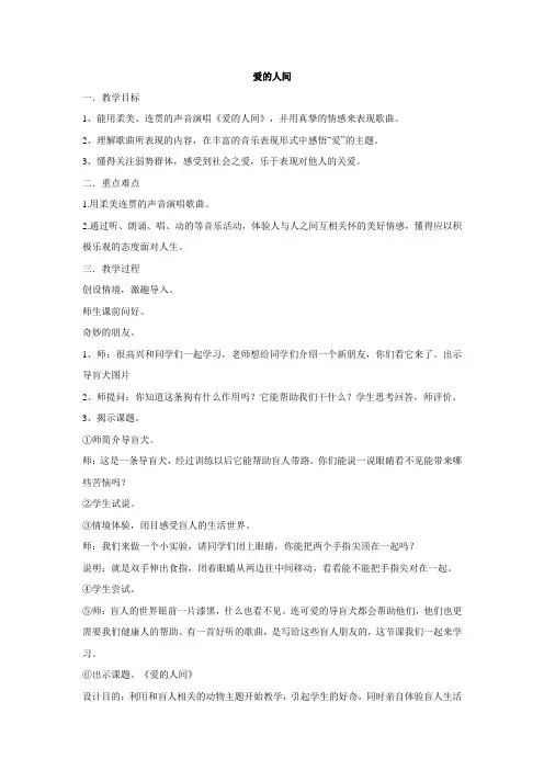 五年级下册音乐教案-第7课爱的人间 人音版