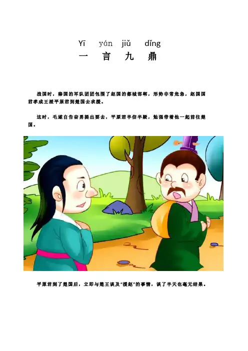 每天一个成语故事(1)：一言九鼎