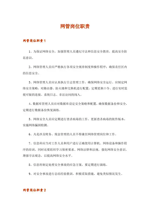 2024年网管岗位职责