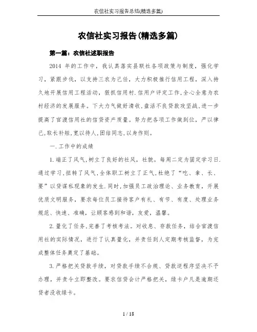 农信社实习报告总结(精选多篇)