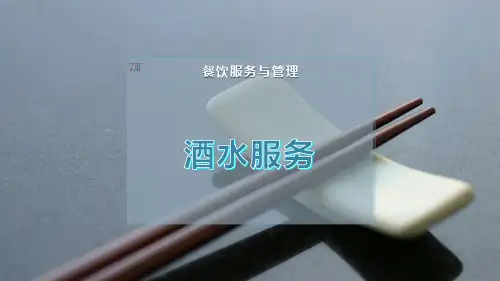 酒 水 服 务