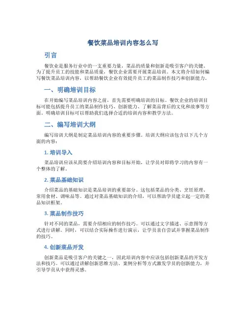餐饮菜品培训内容怎么写