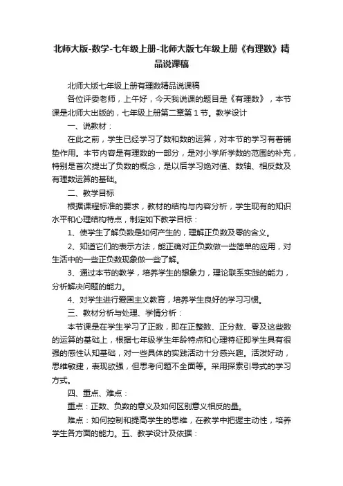 北师大版-数学-七年级上册-北师大版七年级上册《有理数》精品说课稿
