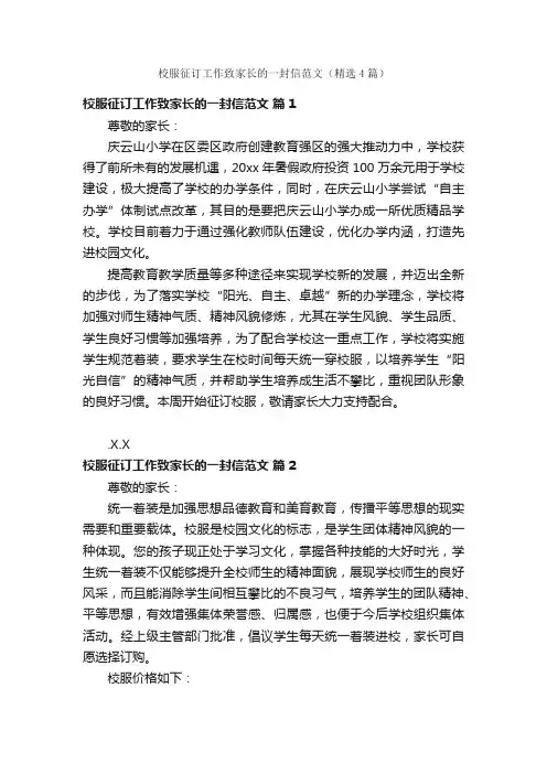 校服征订工作致家长的一封信范文（精选4篇）