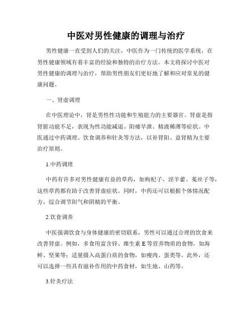中医对男性健康的调理与治疗