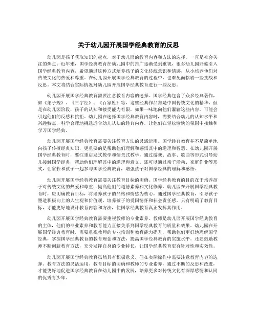 关于幼儿园开展国学经典教育的反思