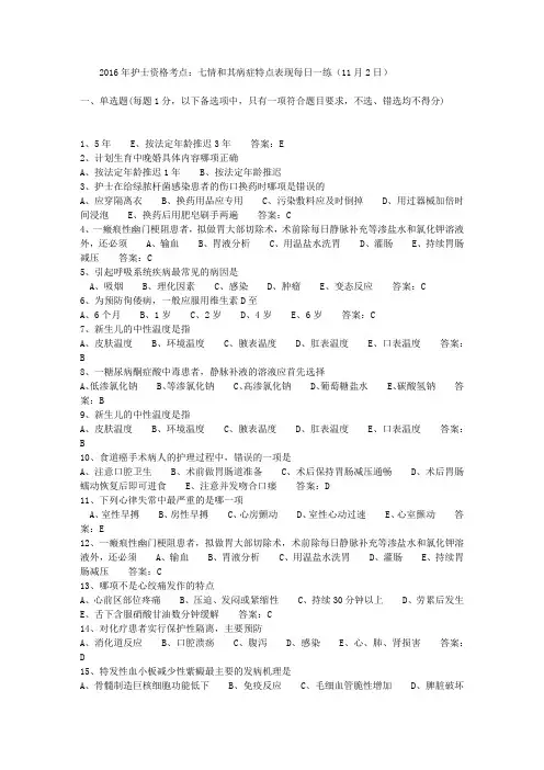 2016年护士资格考点：七情和其病症特点表现每日一练(11月2日)