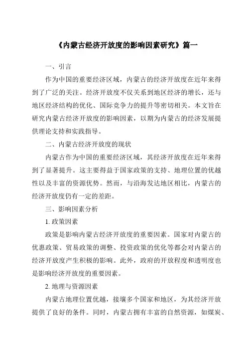 《2024年内蒙古经济开放度的影响因素研究》范文