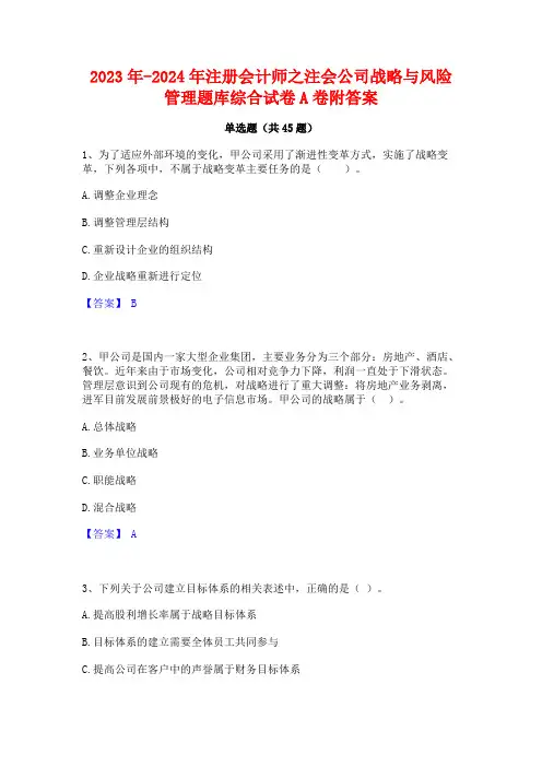 2023年-2024年注册会计师之注会公司战略与风险管理题库综合试卷A卷附答案