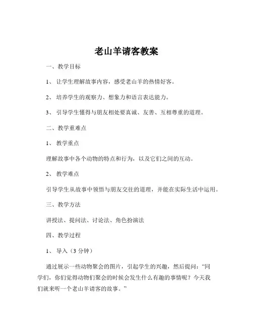 老山羊请客教案