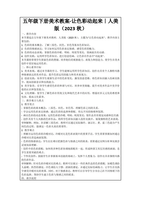 五年级下册美术教案-让色彩动起来｜人美版(2023秋)