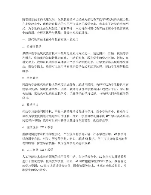 现代教育技术实践小学