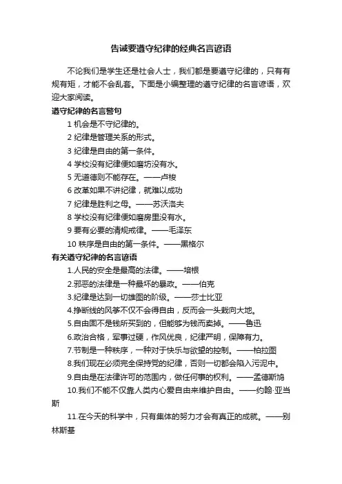 告诫要遵守纪律的经典名言谚语