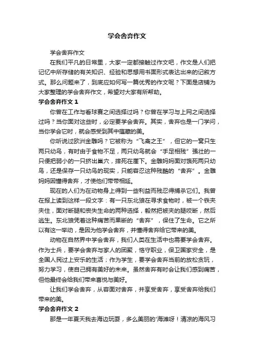 学会舍弃作文