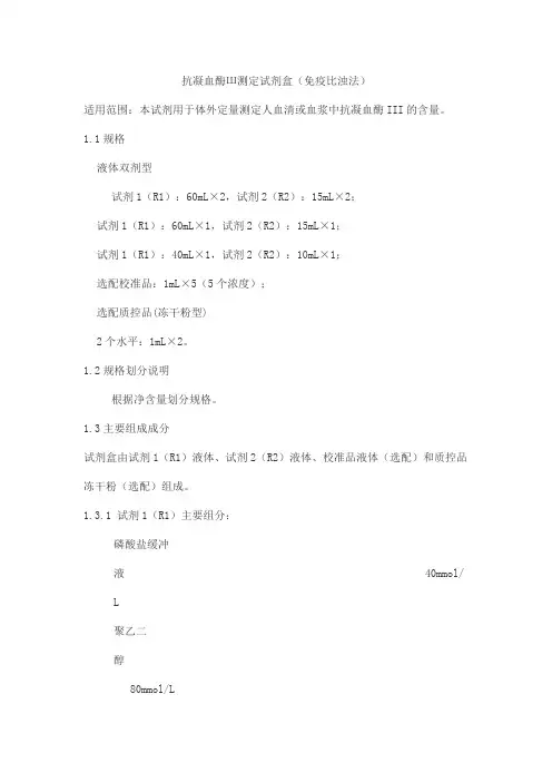 抗凝血酶Ш测定试剂盒(免疫比浊法)产品技术要求zhongshengbeikong