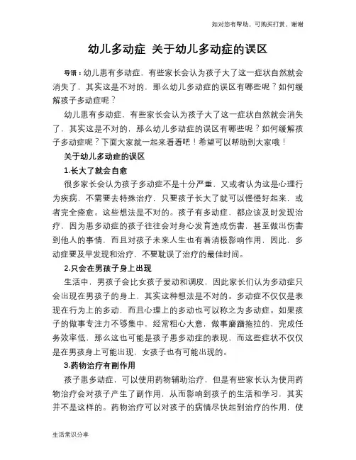 幼儿多动症 关于幼儿多动症的误区