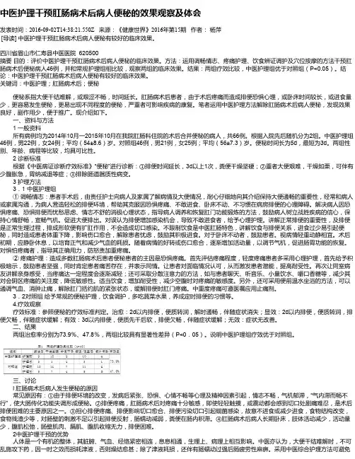中医护理干预肛肠病术后病人便秘的效果观察及体会