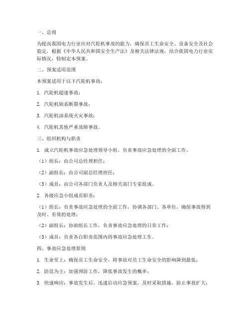 汽轮机事故应急处理预案