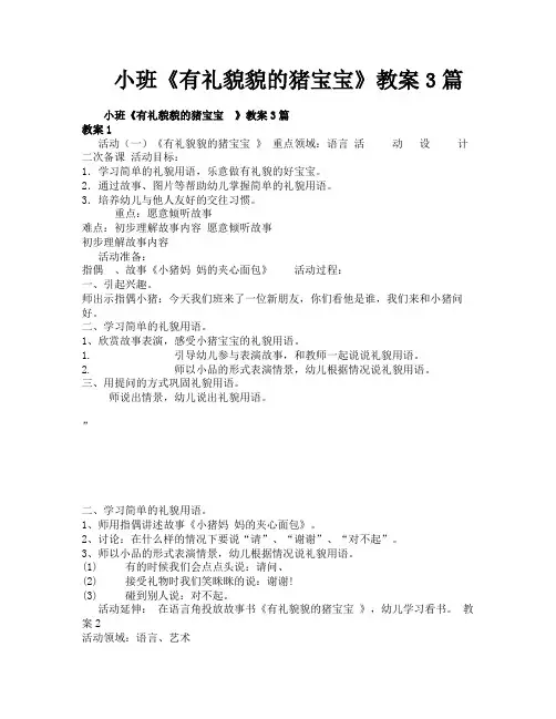 小班《有礼貌貌的猪宝宝》教案3篇