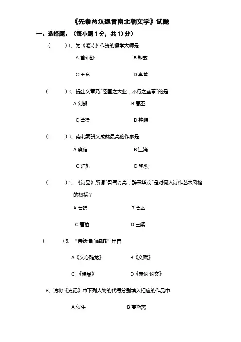 《先秦两汉魏晋南北朝文学》试题(编导艺考资料)