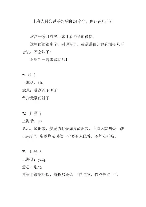 上海人只会说不会写的24个字,你认识几个？