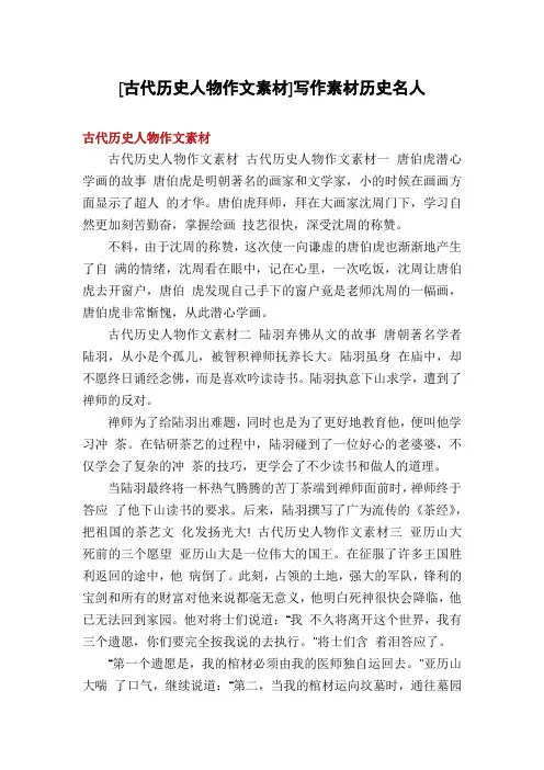 [古代历史人物作文素材]写作素材历史名人