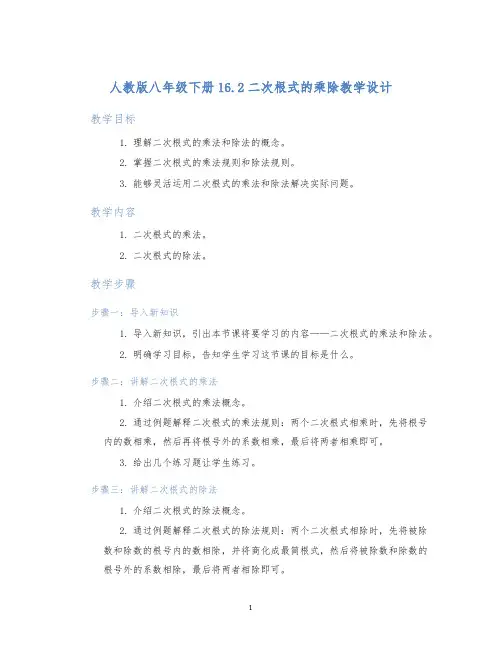 人教版八年级下册16.2二次根式的乘除教学设计