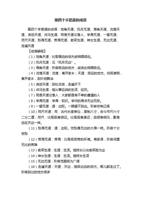 第四个字是涯的成语