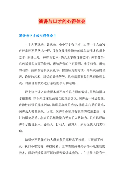 演讲与口才的心得体会