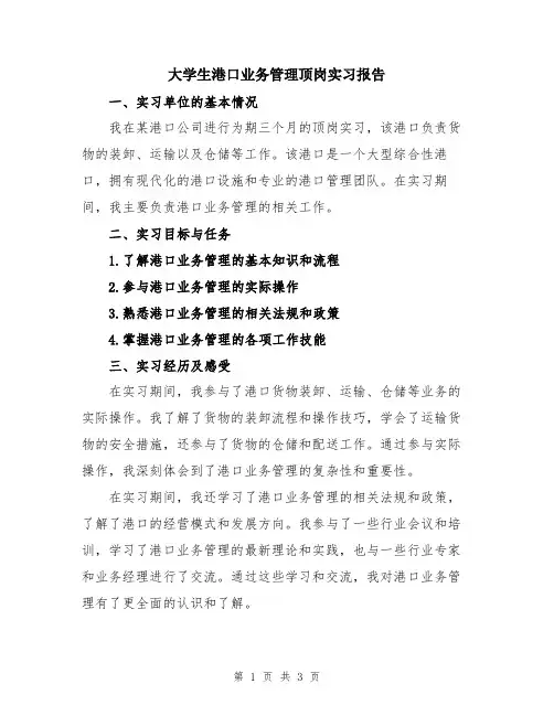 大学生港口业务管理顶岗实习报告