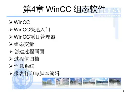 工控组态软件第4章WinCC组态软件PPT课件