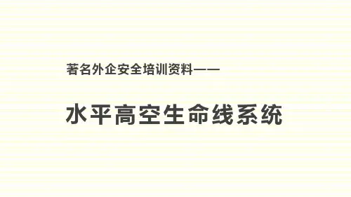 安全培训之水平高空生命线系统