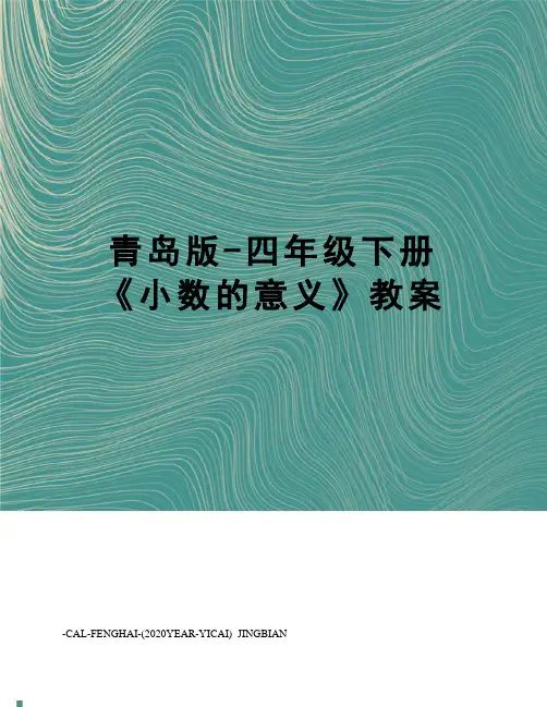 青岛版-四年级下册《小数的意义》教案