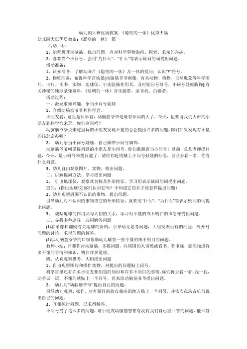 幼儿园大班优质教案：《聪明的一休》优秀3篇
