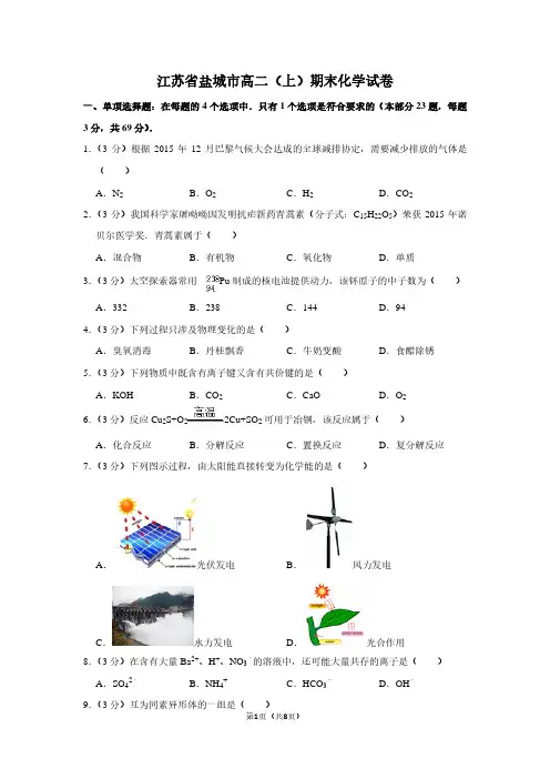 江苏省盐城市高二(上)期末化学试卷