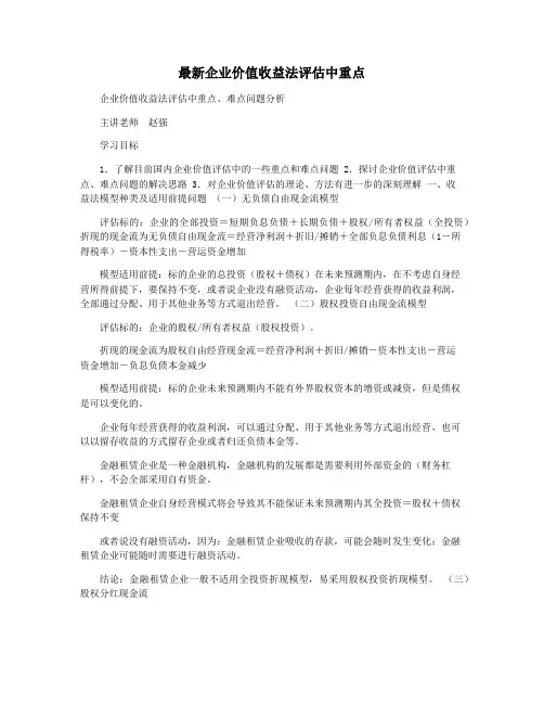 最新企业价值收益法评估中重点