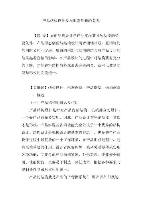 产品结构设计及与形态创新的关系