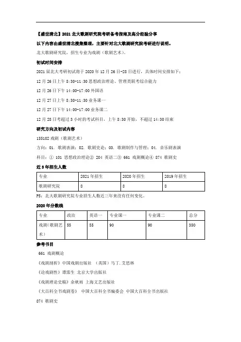 【盛世清北】2021北大歌剧研究院考研备考指南及高分经验分享