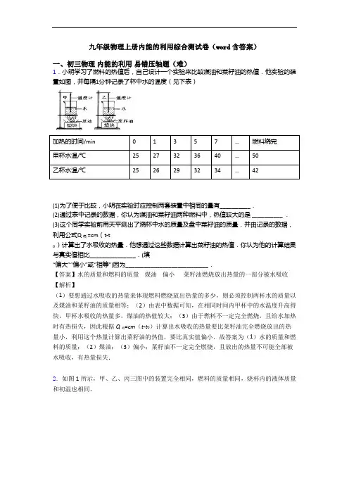 九年级物理上册内能的利用综合测试卷(word含答案)