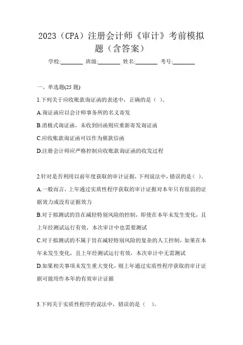 2023(CPA)注册会计师《审计》考前模拟题(含答案)