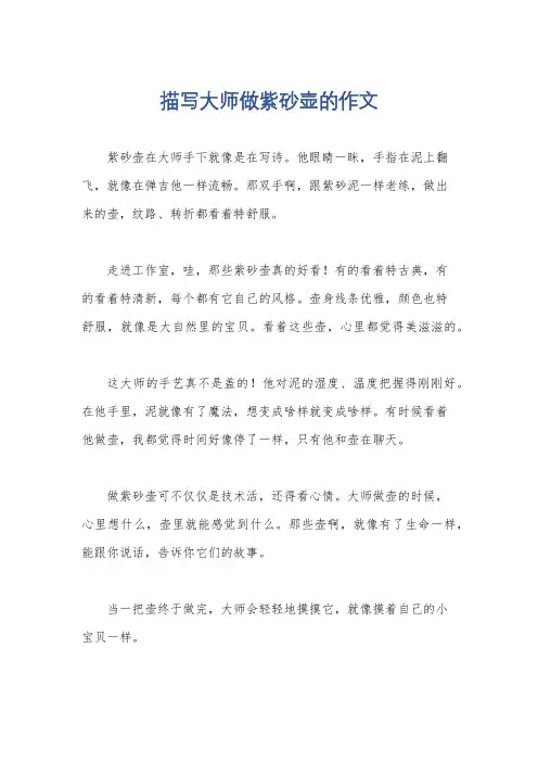 描写大师做紫砂壶的作文