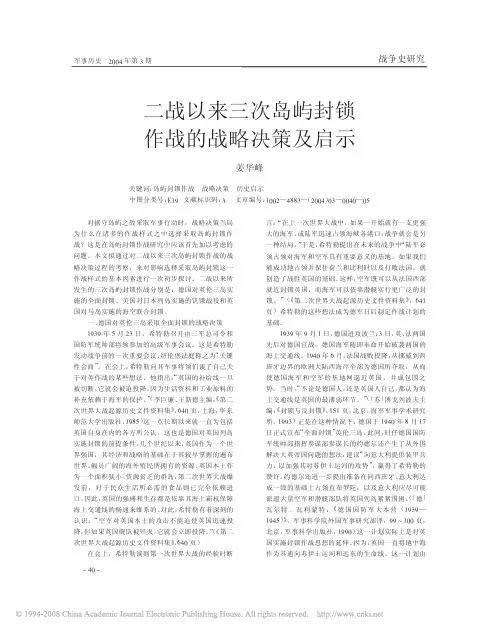 二战以来三次岛屿封锁作战的战略决策及启示