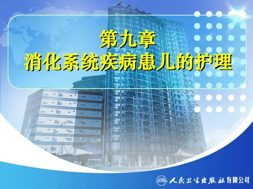 09章-消化系统疾病患儿的护理资料PPT课件