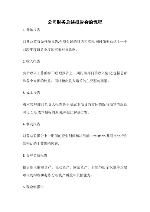 公司财务总结报告会的流程