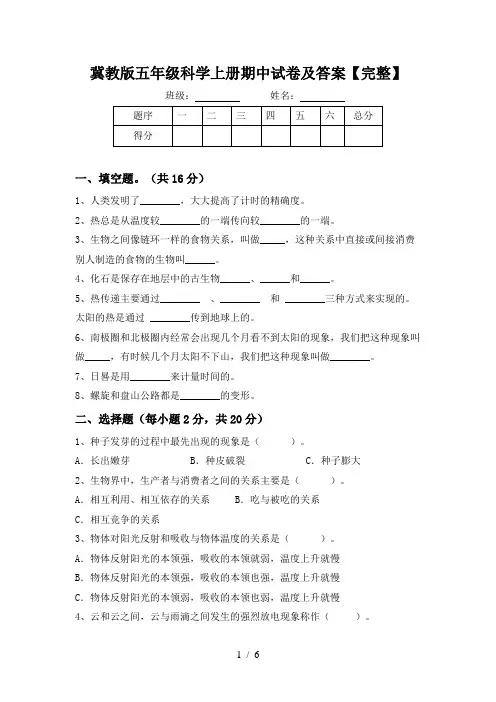 冀教版五年级科学上册期中试卷及答案【完整】
