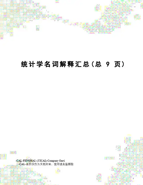统计学名词解释汇总