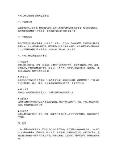 三高人群的危害性与预防注意事项