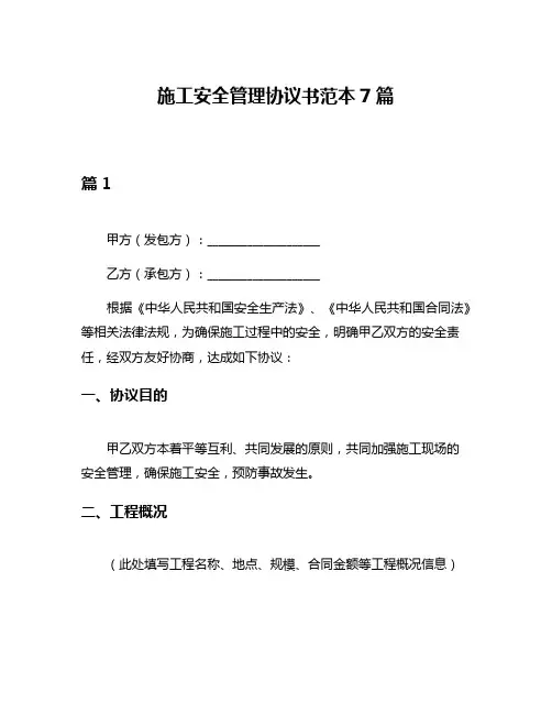 施工安全管理协议书范本7篇