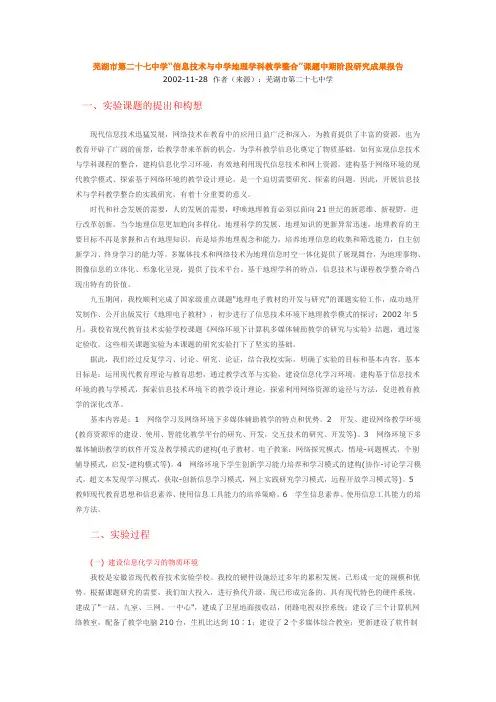 信息技术与中学地理学科教学整合”课题中期阶段研究成果报告