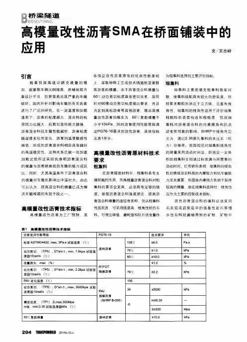 高模量改性沥青SMA在桥面铺装中的应用